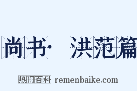 尚书·洪范篇是什么意思的图片